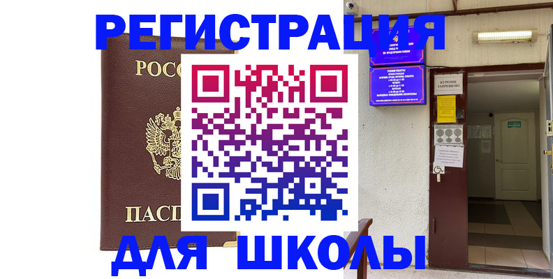 временная регистрация для школы в Аркадаке